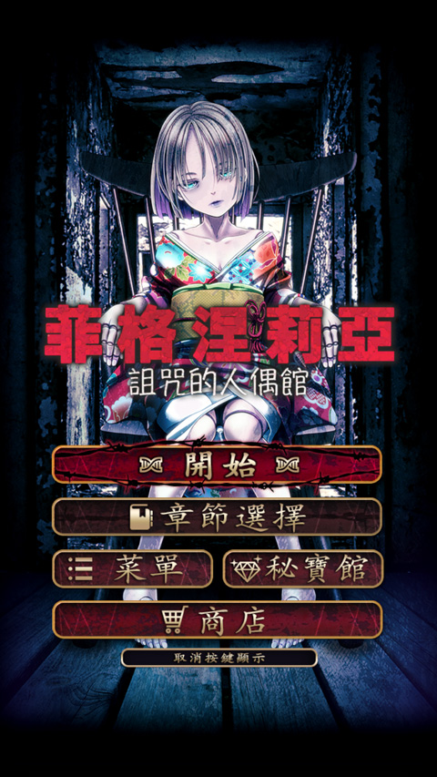 菲格涅莉亚诅咒的人偶馆中文版