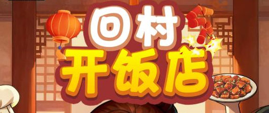 回村开饭店