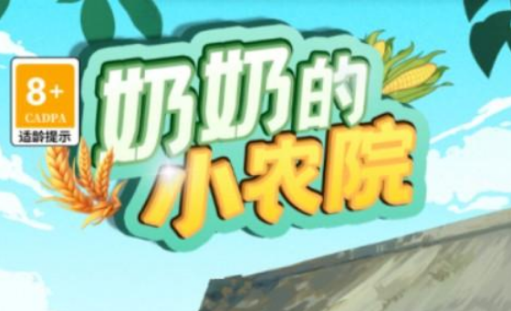 奶奶的小农院