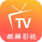 麒麟影视TV版