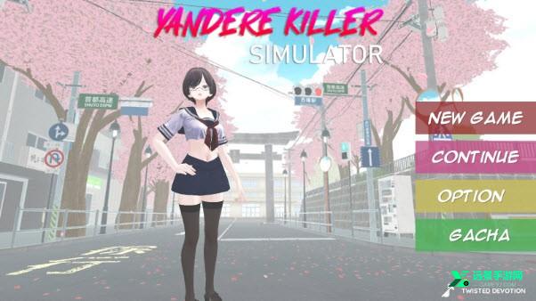 病娇杀手模拟器汉化版