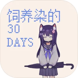 饲养染的30days官方正版
