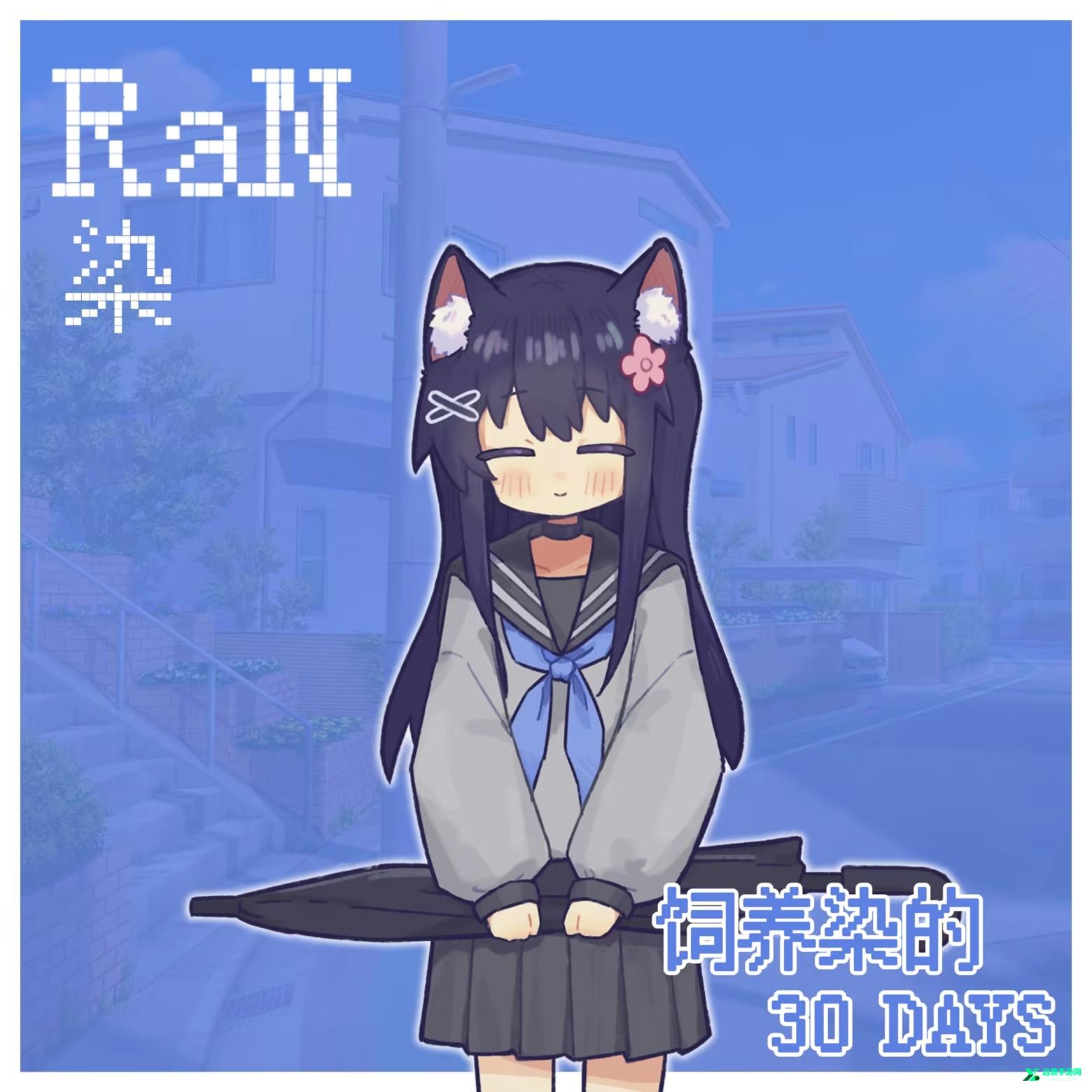 饲养染的30days官方正版