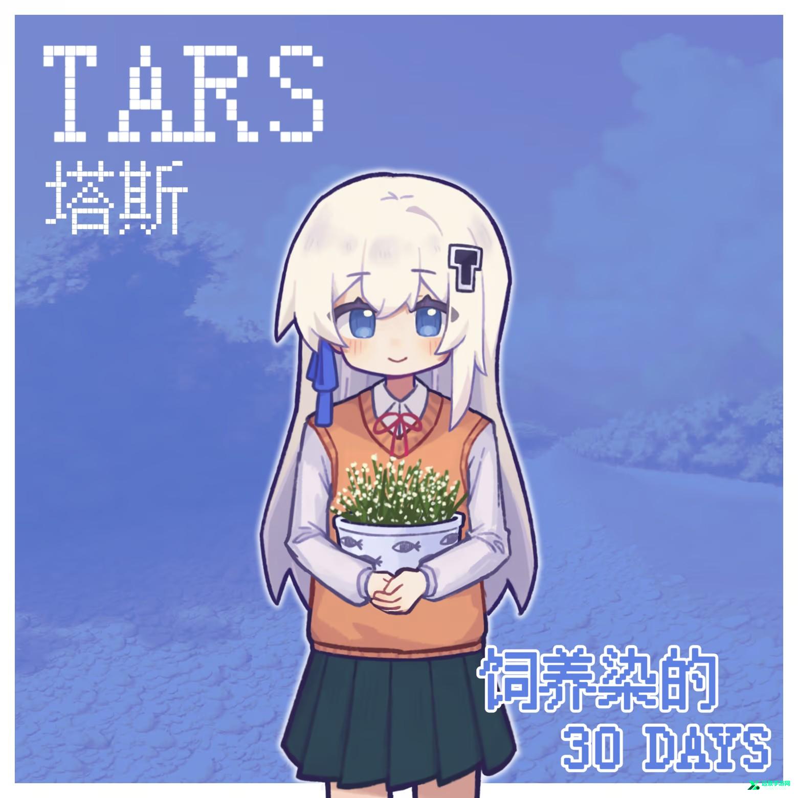 饲养染的30days官方正版