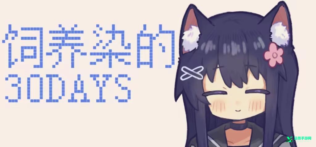 饲养染的30days官方正版