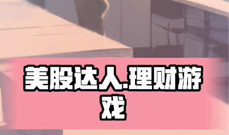 美股达人汉化版