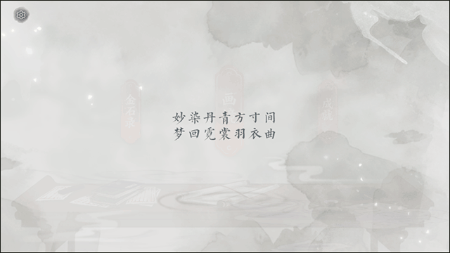 画境长恨歌游戏
