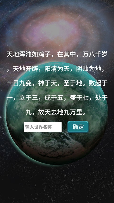 天道模拟器游戏