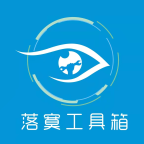 落寞工具箱官方正版
