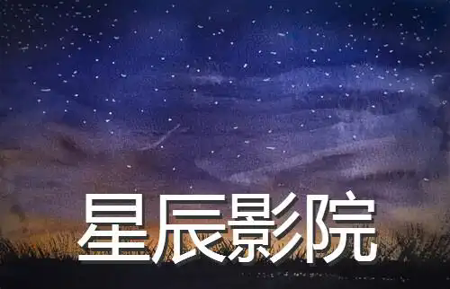 星辰影视