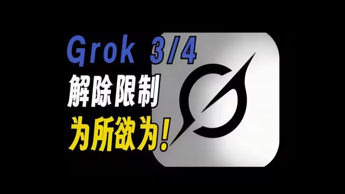 grok卸甲版