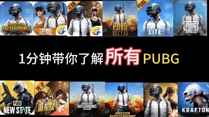 pubg所有版本