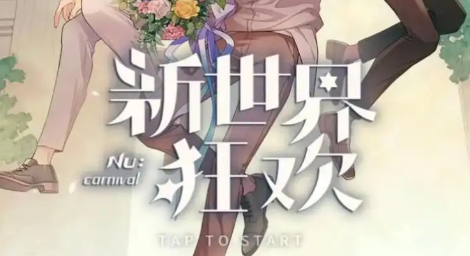 新世界狂欢
