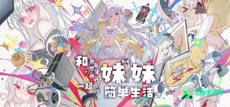 存在感薄弱的妹妹手机版