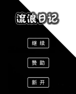 流浪日记手机版