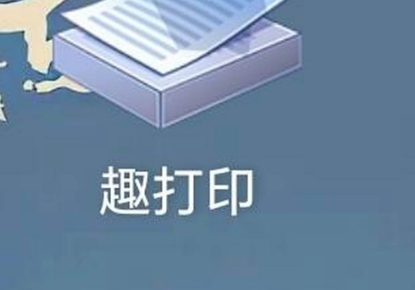 趣打印