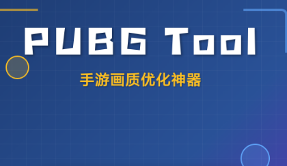 pubg画质助手
