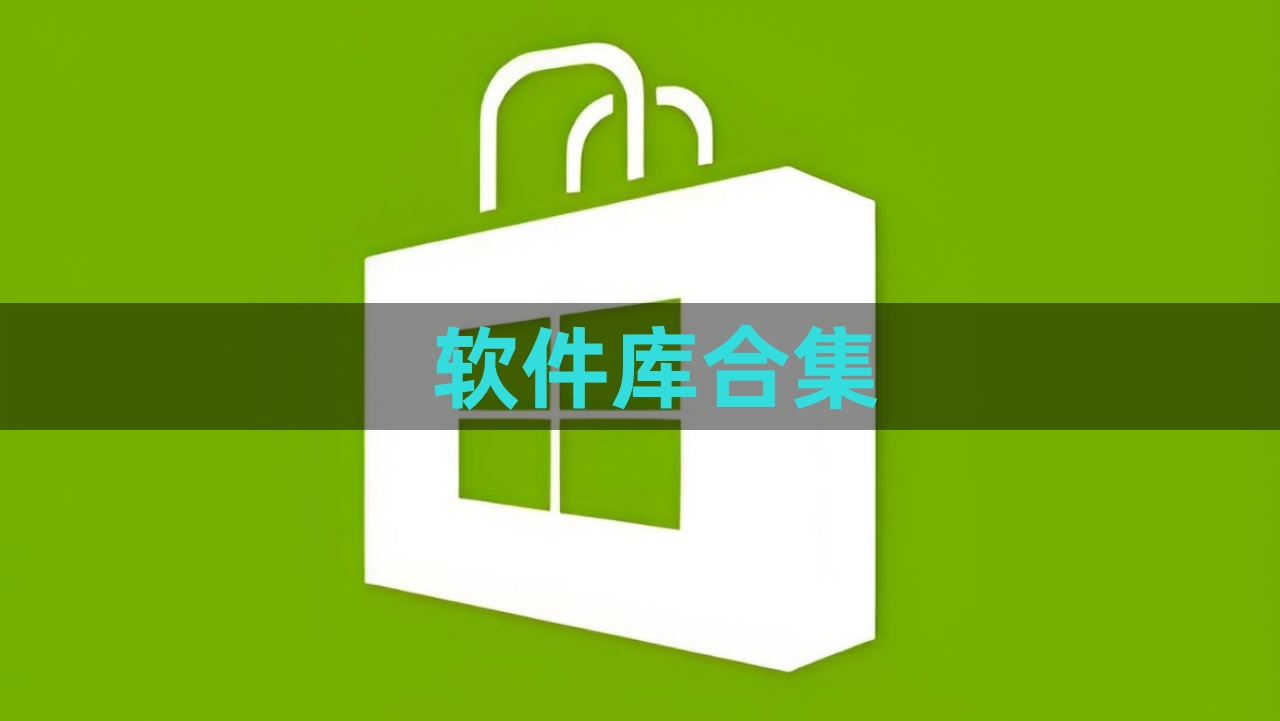 淘应用软件库