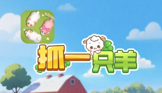 抓一只羊