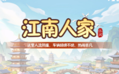 江南人家