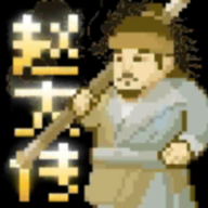 燕云十六声像素版