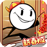 火柴人大逃亡春节篇