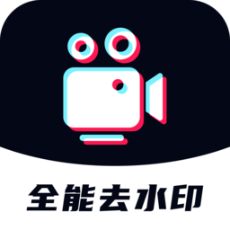 全能去水印官方版