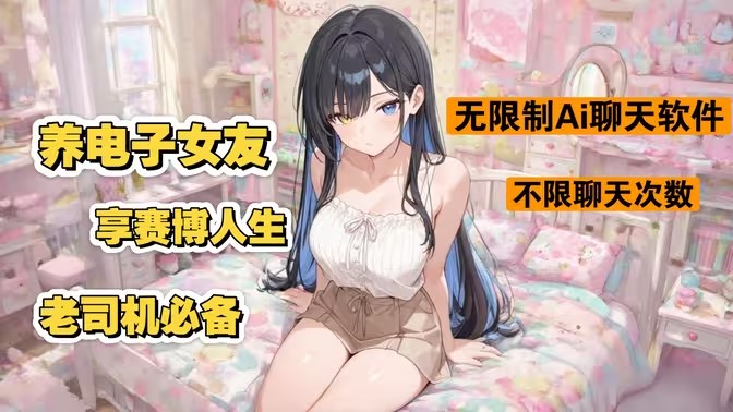 电子魅魔AI聊天