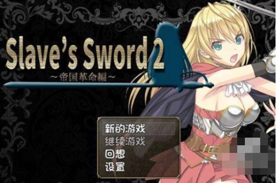奴隶之剑2冷狐版