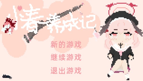 小春养成记2.0