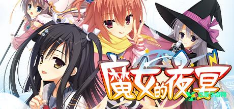 魔女的夜宴汉化版