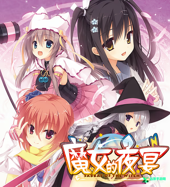 魔女的夜宴汉化版