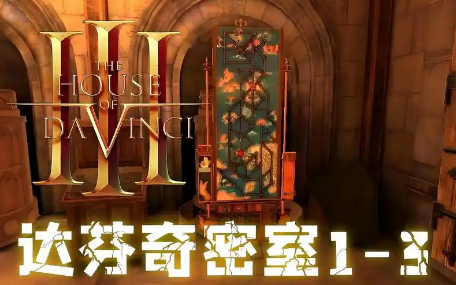 达芬奇密室