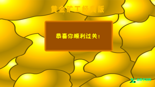 黄金矿工经典版