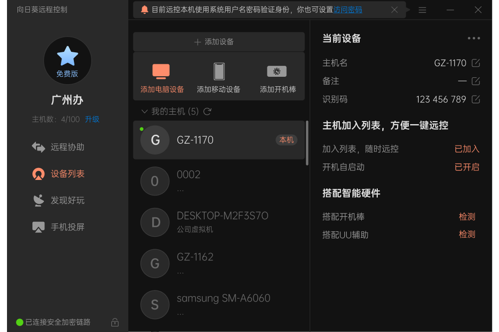 向日葵远程控制