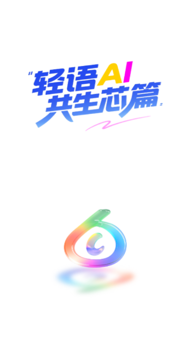 轻语AI官方版截图1