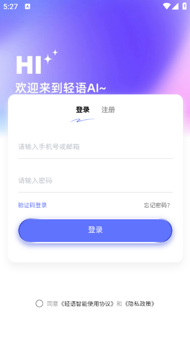 轻语AI官方版截图2