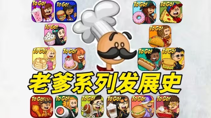 老爹的店系列游戏大全