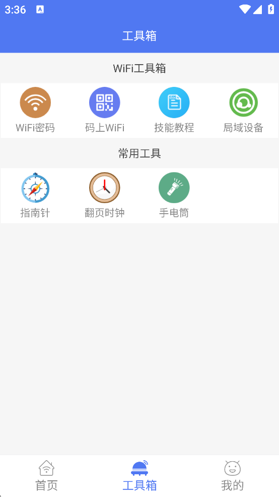 邻里WiFi密码安卓版