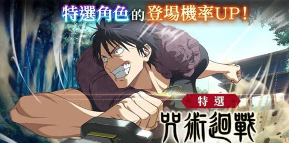 咒术回战幻影夜行日服