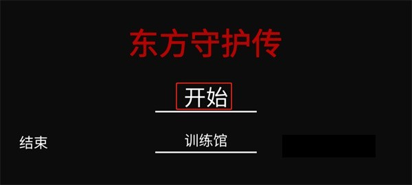东方守护传