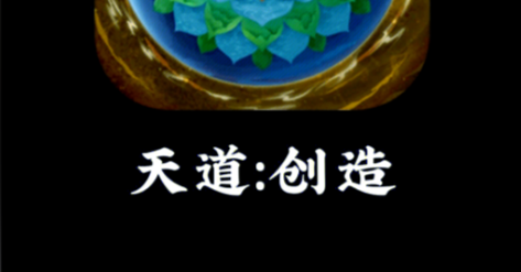 天道创造