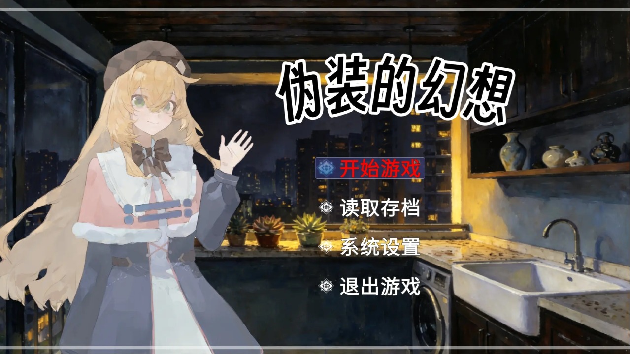 盲心伪装的幻想