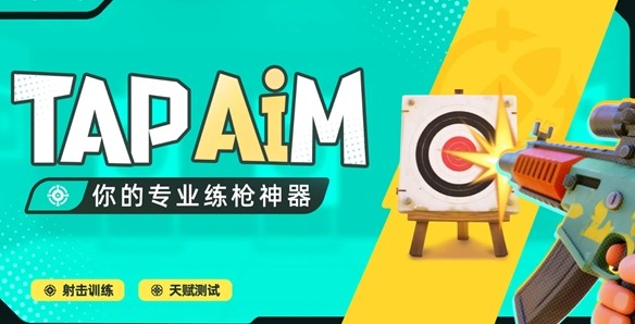 TapAim练枪