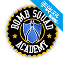 拆弹学院中文版