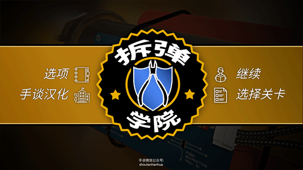 拆弹学院中文版