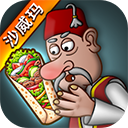 沙威玛卷饼官方版