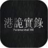 港诡实录官方版