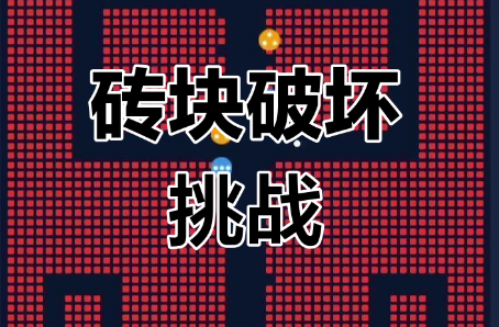 砖块破坏者