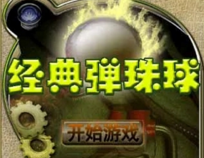 一个发射弹珠的游戏